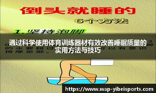 通过科学使用体育训练器材有效改善睡眠质量的实用方法与技巧