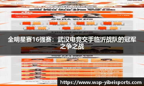 全明星赛16强赛：武汉电竞交手临沂战队的冠军之争之战