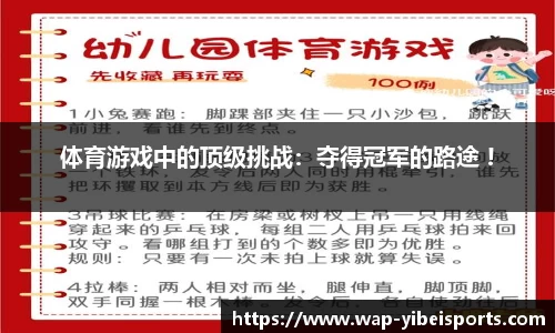 体育游戏中的顶级挑战：夺得冠军的路途 !