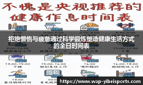 拒绝懒惰与疲惫通过科学锻炼塑造健康生活方式的全日时间表