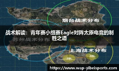 战术解读：青年赛小组赛Eagle对阵太原电竞的制胜之道