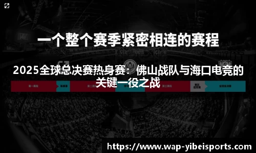 2025全球总决赛热身赛：佛山战队与海口电竞的关键一役之战