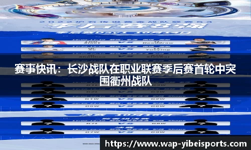 赛事快讯：长沙战队在职业联赛季后赛首轮中突围衢州战队