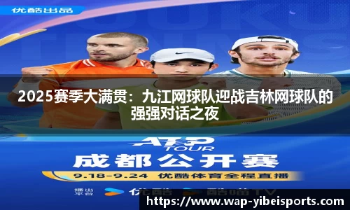2025赛季大满贯：九江网球队迎战吉林网球队的强强对话之夜