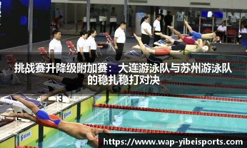 挑战赛升降级附加赛：大连游泳队与苏州游泳队的稳扎稳打对决