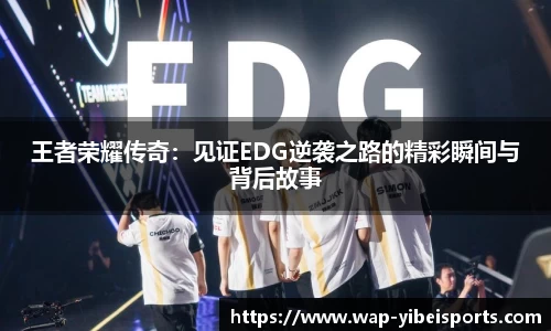 王者荣耀传奇：见证EDG逆袭之路的精彩瞬间与背后故事