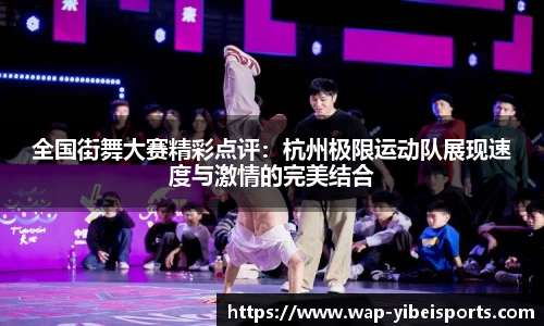 全国街舞大赛精彩点评：杭州极限运动队展现速度与激情的完美结合