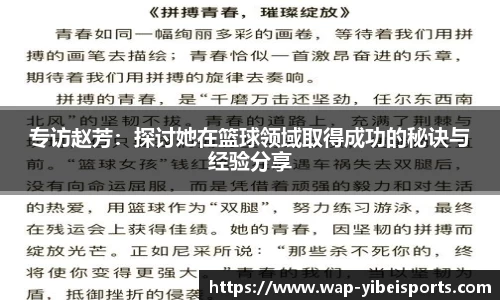 专访赵芳：探讨她在篮球领域取得成功的秘诀与经验分享