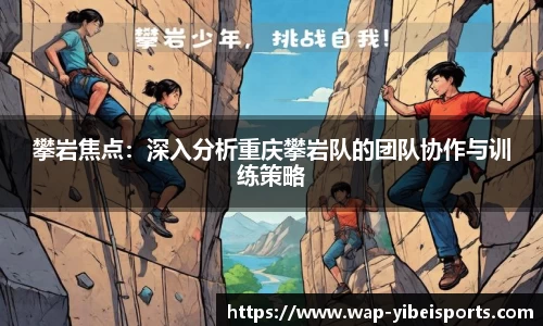 攀岩焦点：深入分析重庆攀岩队的团队协作与训练策略