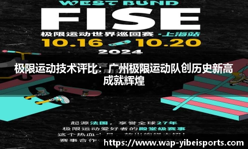 极限运动技术评比：广州极限运动队创历史新高成就辉煌