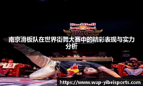 南京滑板队在世界街舞大赛中的精彩表现与实力分析