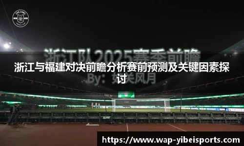 浙江与福建对决前瞻分析赛前预测及关键因素探讨