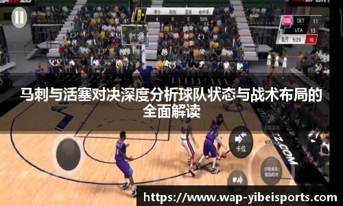 马刺与活塞对决深度分析球队状态与战术布局的全面解读