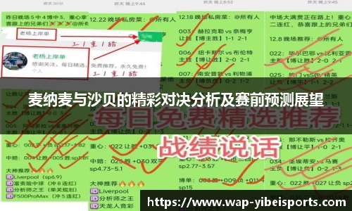 麦纳麦与沙贝的精彩对决分析及赛前预测展望