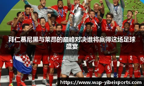 拜仁慕尼黑与莱昂的巅峰对决谁将赢得这场足球盛宴